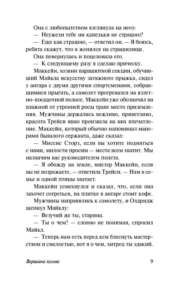 Ирвин Шоу: Вершина холма