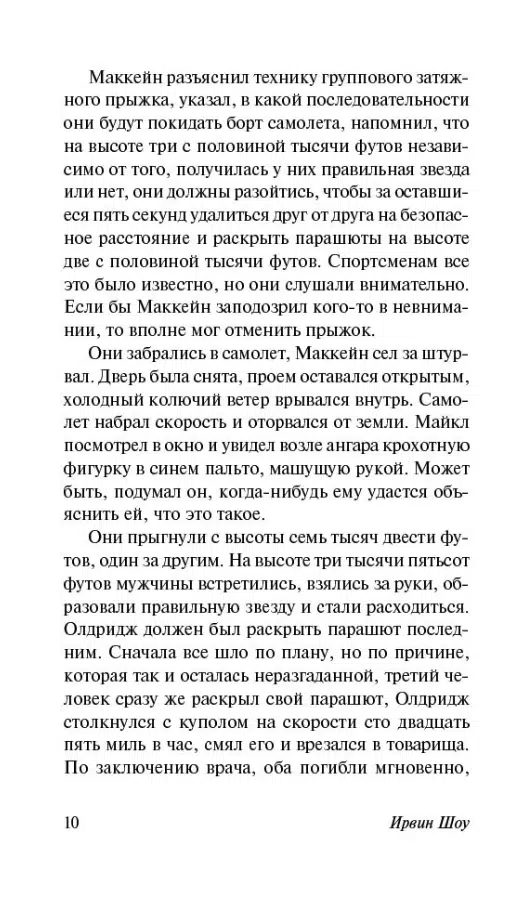 Ирвин Шоу: Вершина холма