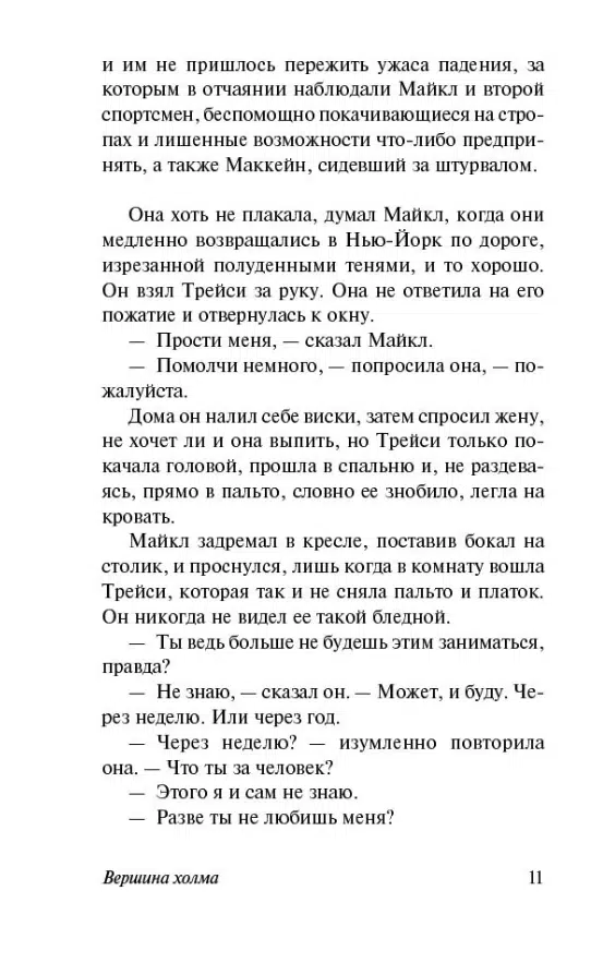 Ирвин Шоу: Вершина холма