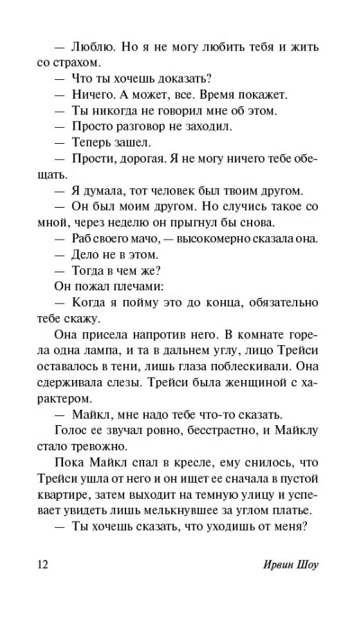 Ирвин Шоу: Вершина холма