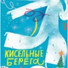 Маша Рупасова: Кисельные берега (Стихи для детей)