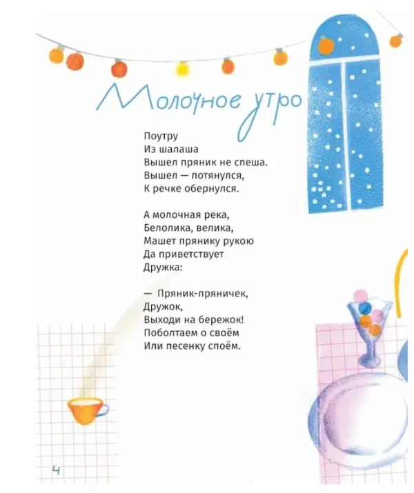 Маша Рупасова: Кисельные берега (Стихи для детей)