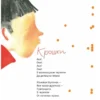 Маша Рупасова: Кисельные берега (Стихи для детей)