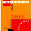 Ирина Дышлевая: Курс испанского языка для начинающих (твердый переплет)