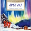 Хельга Патаки: Арктика. Ледяная шапка Земли