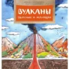 Алдонина, Сазонова: Вулканы. Ужасные и манящие