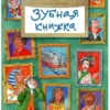 Хельга Патаки: Зубная книжка