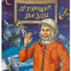 Александр Ткаченко: Летающие звезды