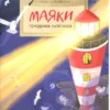 Алена Васнецова: Маяки. Помощники капитанов