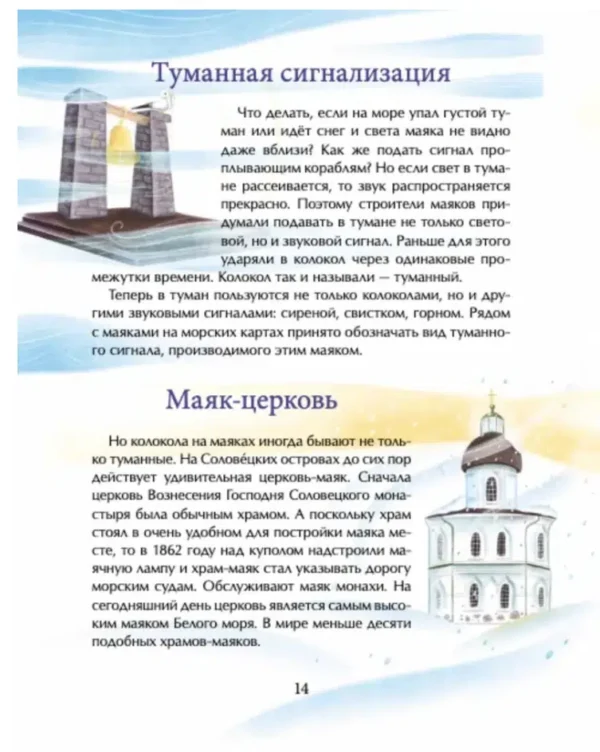 Алена Васнецова: Маяки. Помощники капитанов