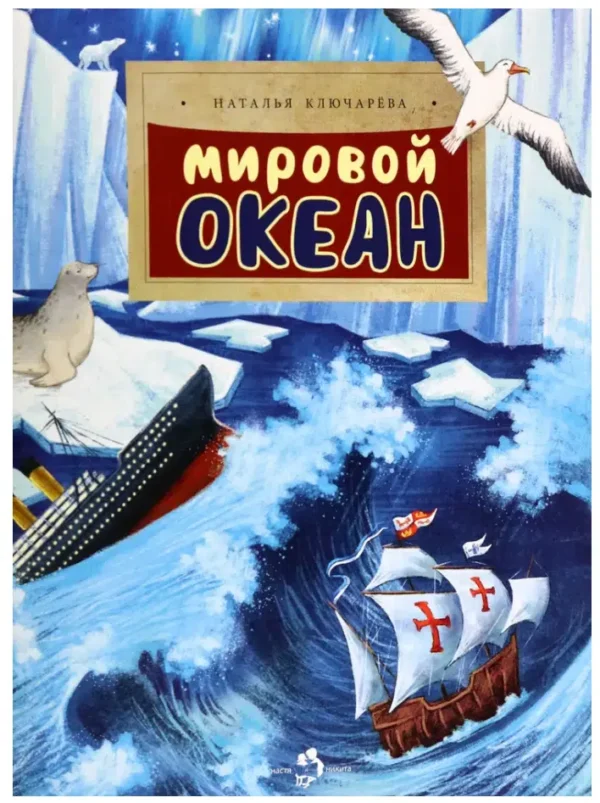 Наталья Ключарёва: Мировой океан