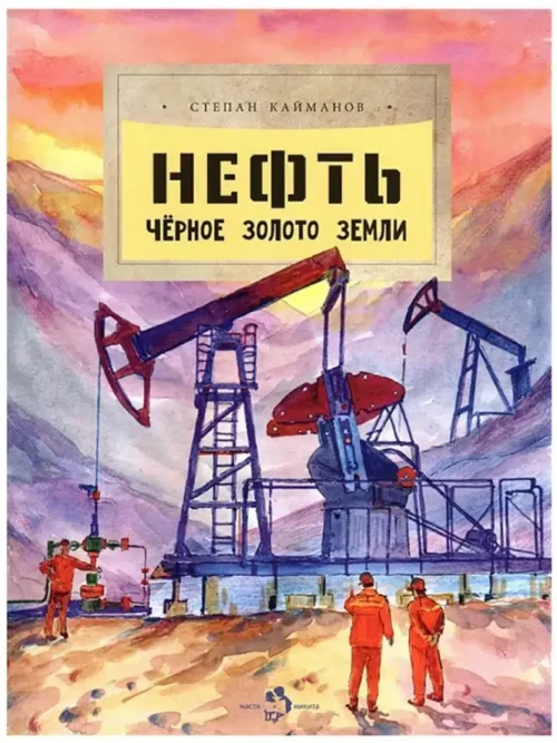 Степан Кайманов: Нефть. Чёрное золото земли