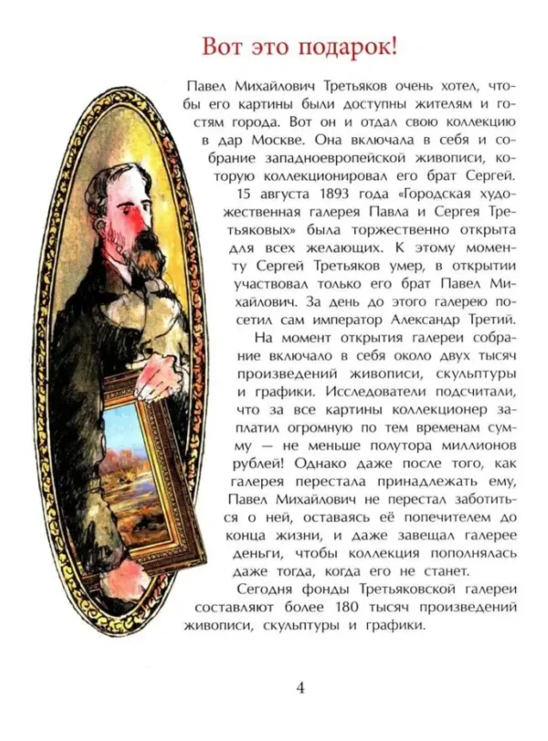 Светлана Горева: Третьяков и Третьяковка
