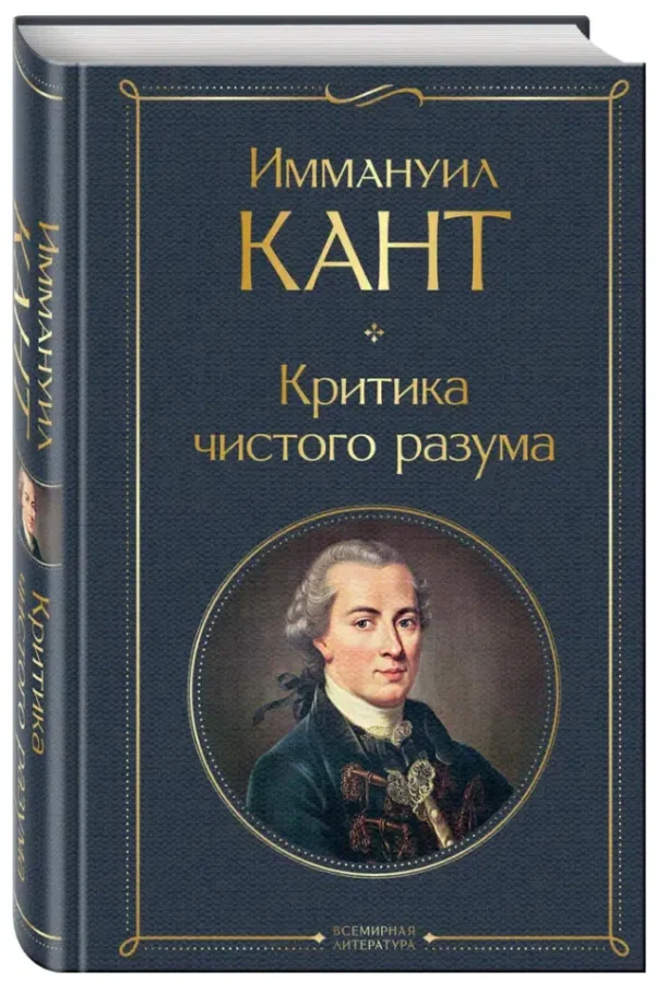 Иммануил Кант: Критика чистого разума (Всемирная литература)