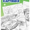 Большая раскраска для мальчиков