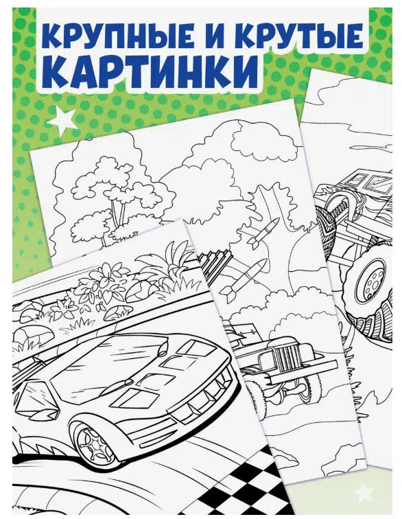 Большая раскраска для мальчиков