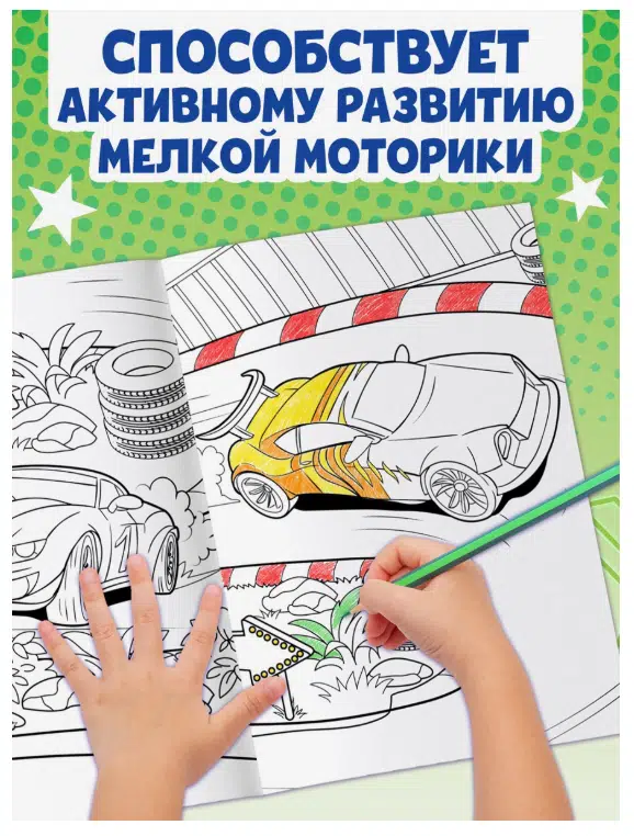 Большая раскраска для мальчиков