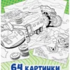Большая раскраска для мальчиков