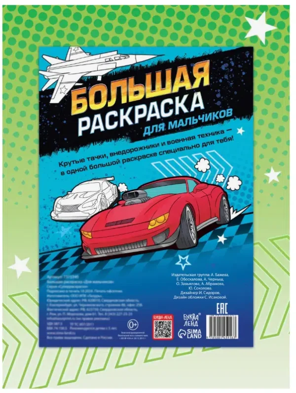 Большая раскраска для мальчиков