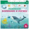 Развиваем внимание и логику. Обучающий игровой тренажер. NEW