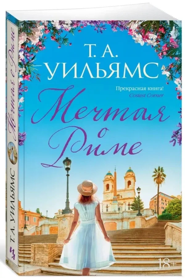 Т. А. Уильямс: Мечтая о Риме (мягкий переплет)