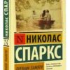 Николас Спаркс: Дневник памяти