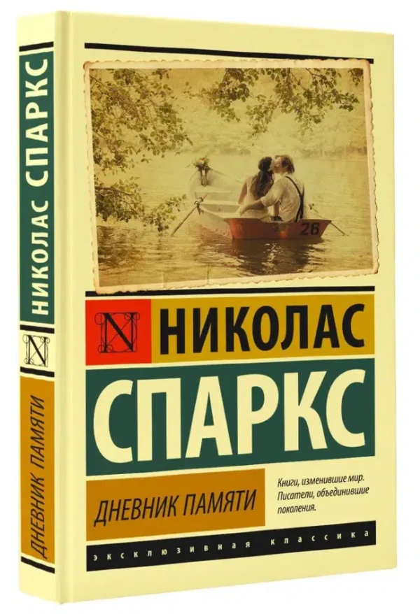 Николас Спаркс: Дневник памяти