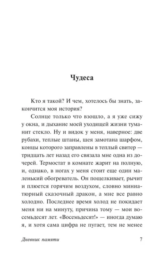 Николас Спаркс: Дневник памяти