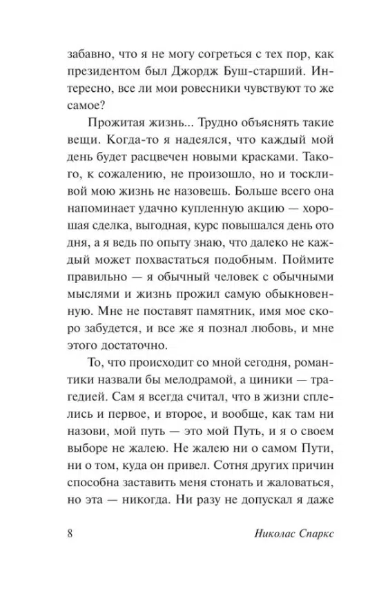 Николас Спаркс: Дневник памяти