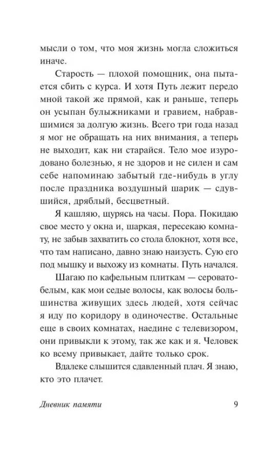Николас Спаркс: Дневник памяти