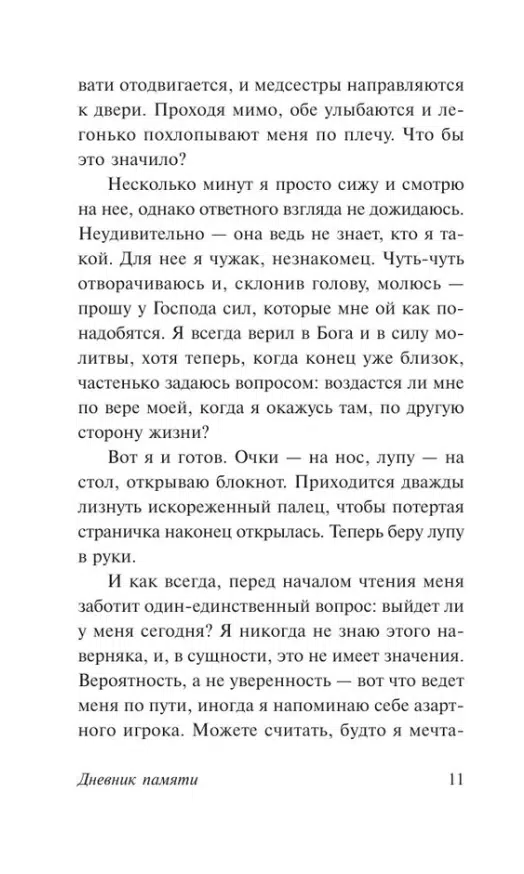 Николас Спаркс: Дневник памяти