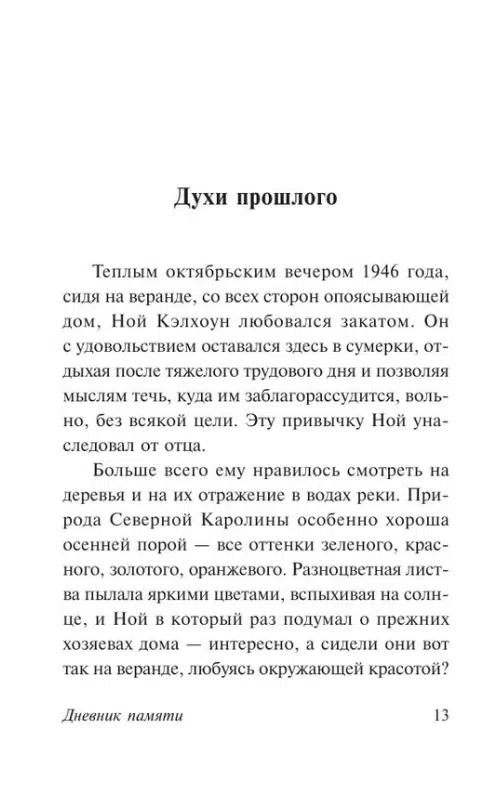 Николас Спаркс: Дневник памяти