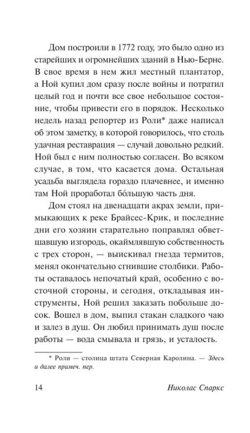 Николас Спаркс: Дневник памяти