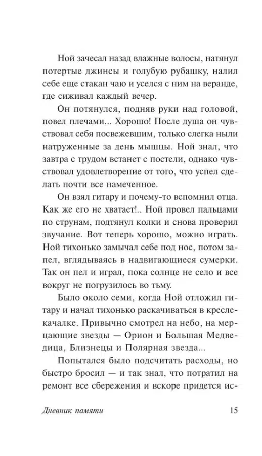 Николас Спаркс: Дневник памяти