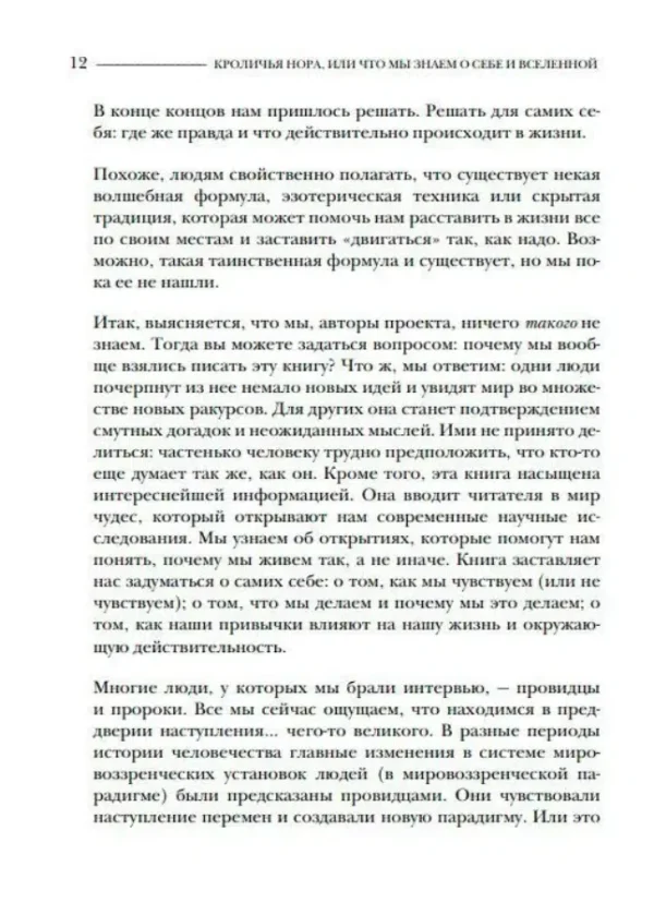 Арнтц, Висенте, Чейс: Кроличья нора или Что мы знаем о себе и Вселенной