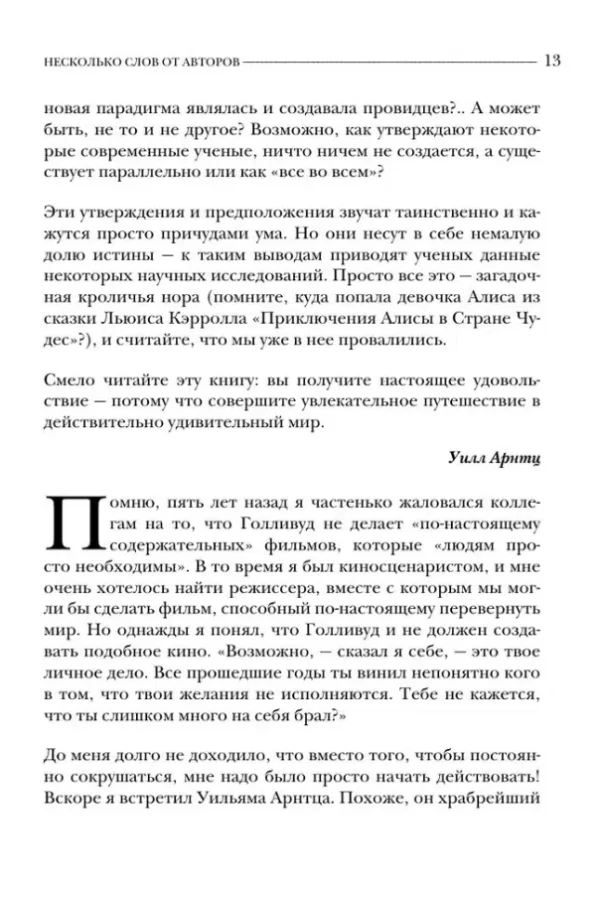 Арнтц, Висенте, Чейс: Кроличья нора или Что мы знаем о себе и Вселенной