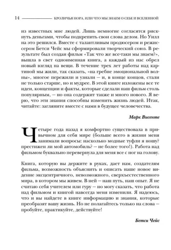 Арнтц, Висенте, Чейс: Кроличья нора или Что мы знаем о себе и Вселенной