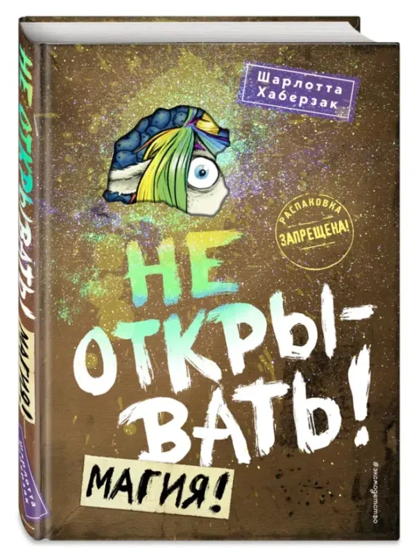 Шарлотта Хаберзак: Не открывать! Магия!