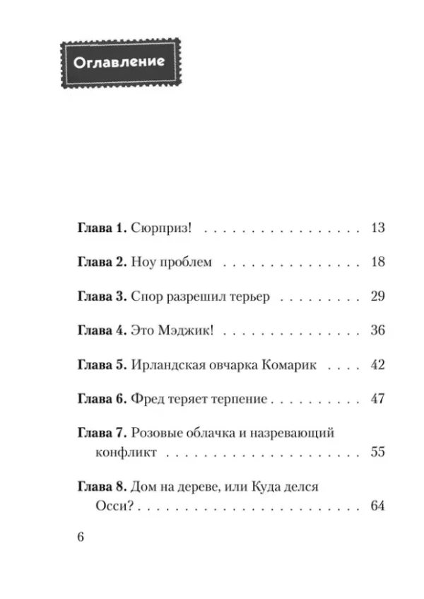 Шарлотта Хаберзак: Не открывать! Магия!