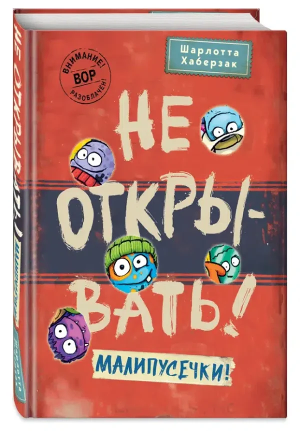 Шарлотта Хаберзак: Не открывать! Малипусечки!