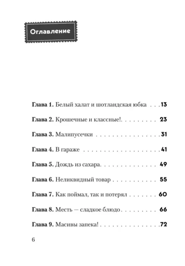 Шарлотта Хаберзак: Не открывать! Малипусечки!
