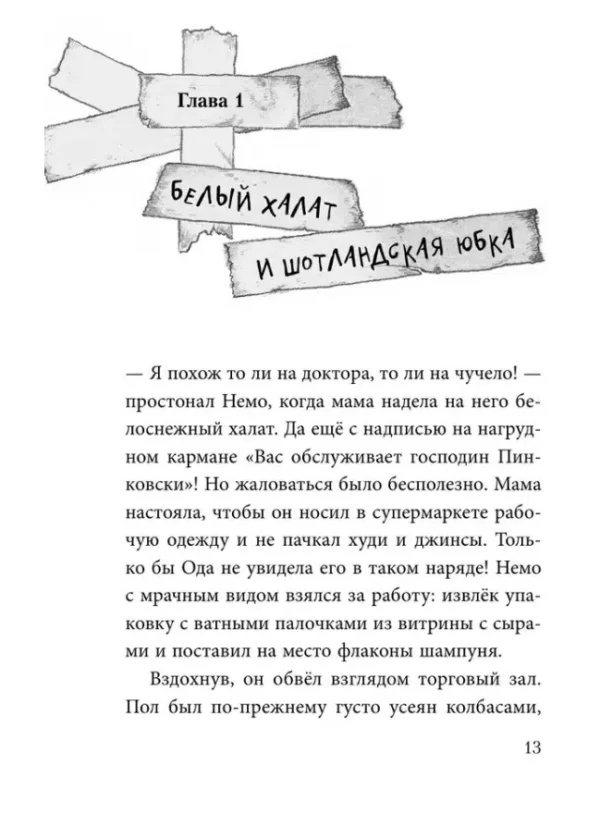 Шарлотта Хаберзак: Не открывать! Малипусечки!