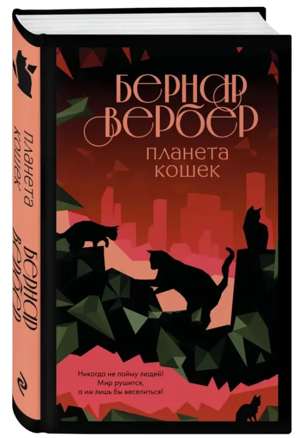Бернар Вербер: Планета кошек