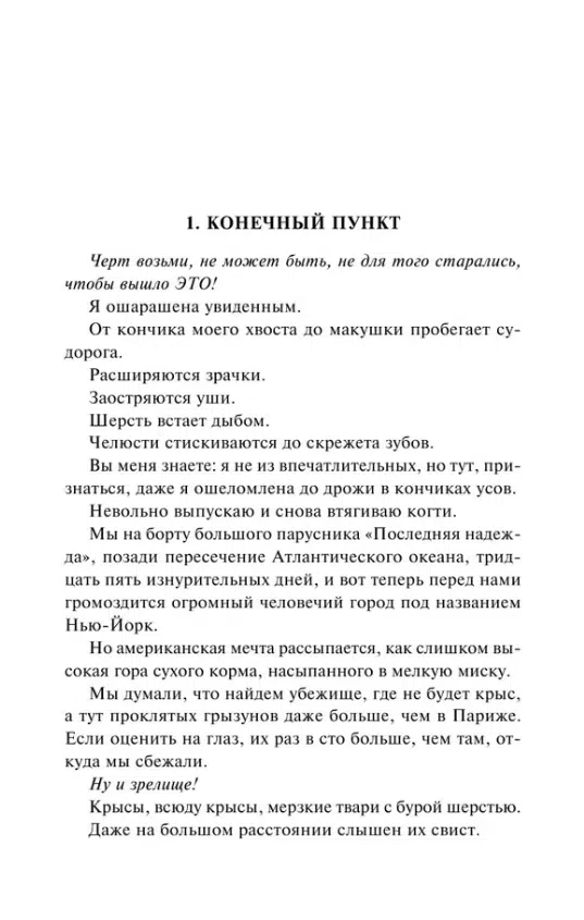 Бернар Вербер: Планета кошек