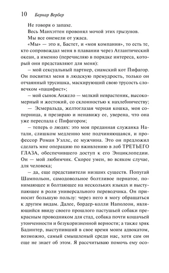 Бернар Вербер: Планета кошек