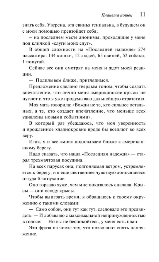 Бернар Вербер: Планета кошек