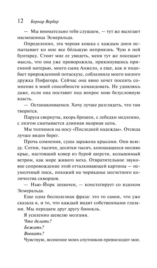 Бернар Вербер: Планета кошек