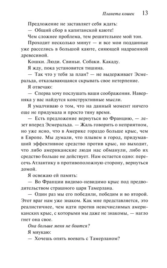 Бернар Вербер: Планета кошек