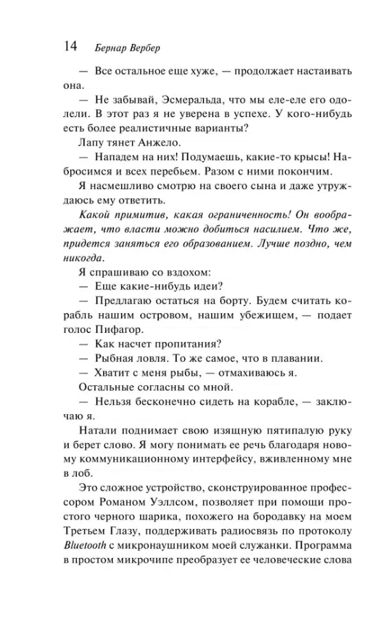 Бернар Вербер: Планета кошек