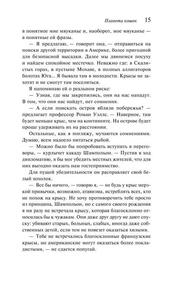 Бернар Вербер: Планета кошек